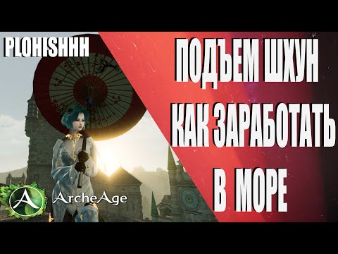 Видео: ArcheAge 8.1|| КАК ЗАРАБОТАТЬ В МОРЕ " ПОДЪЕМ ШХУН"