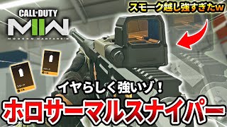 【COD:MW2】想像以上に強い？スモーク炊いてホロサーマルスナイパーを使った結果ww【イヤら強い】