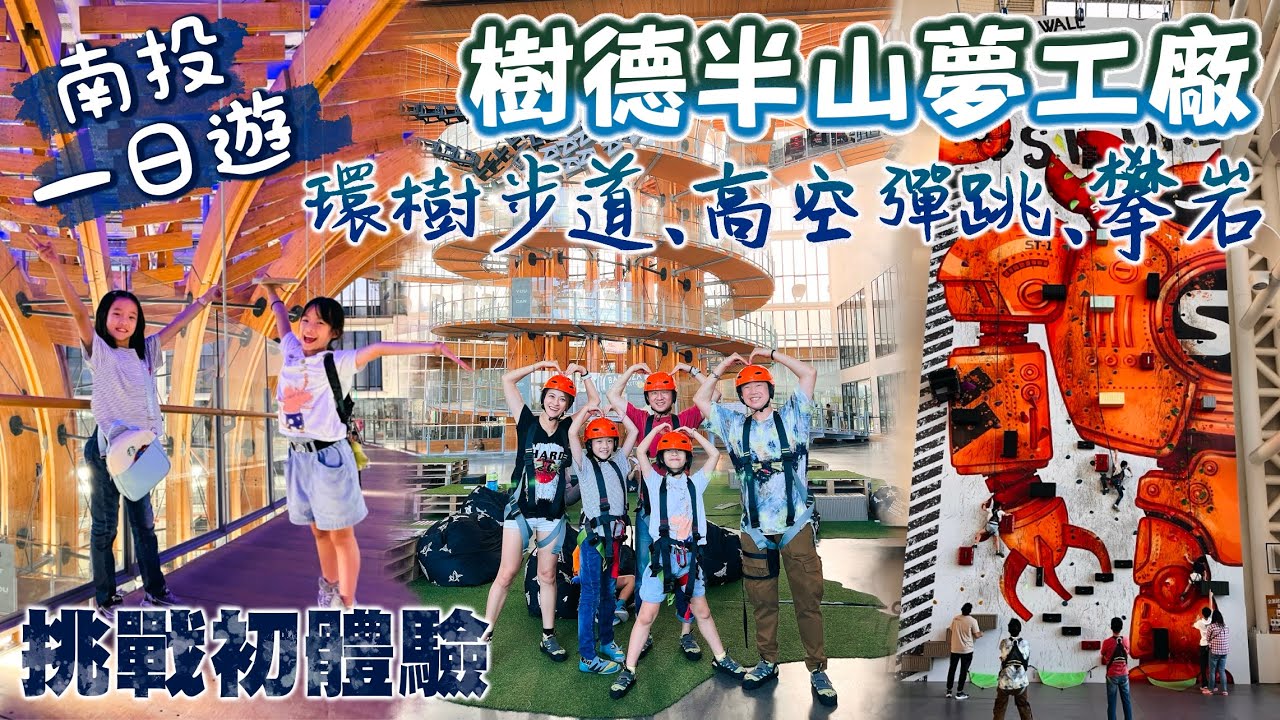 樹德半山夢工廠｜環樹步道、高空彈跳、攀岩｜挑戰極限！10層樓高空彈跳，究竟是否能挑戰成功呢？