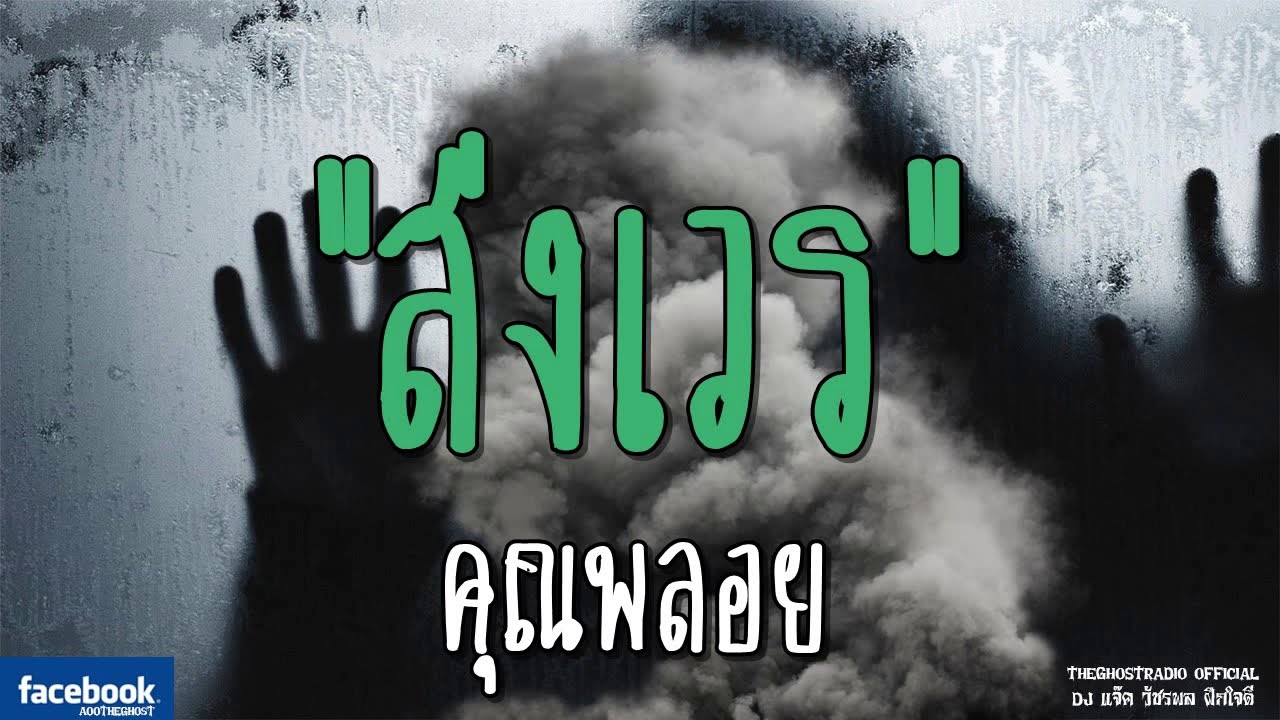 THE GHOST RADIO | ส่งเวร | คุณพลอย | 26 มกราคม 2562 | TheGhostRadioOfficial ฟังเรื่องผีเดอะโกส