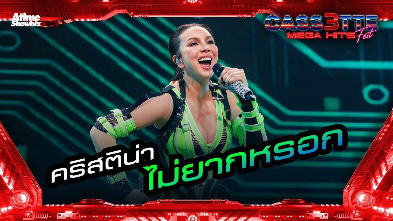 ไม่ยากหรอก - คริสติน่า อากีล่าร์ l Cassette Fest Mega Hits