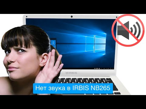 Нет звука на ноутбуке IRBIS NB265 (no sound), решение проблемы