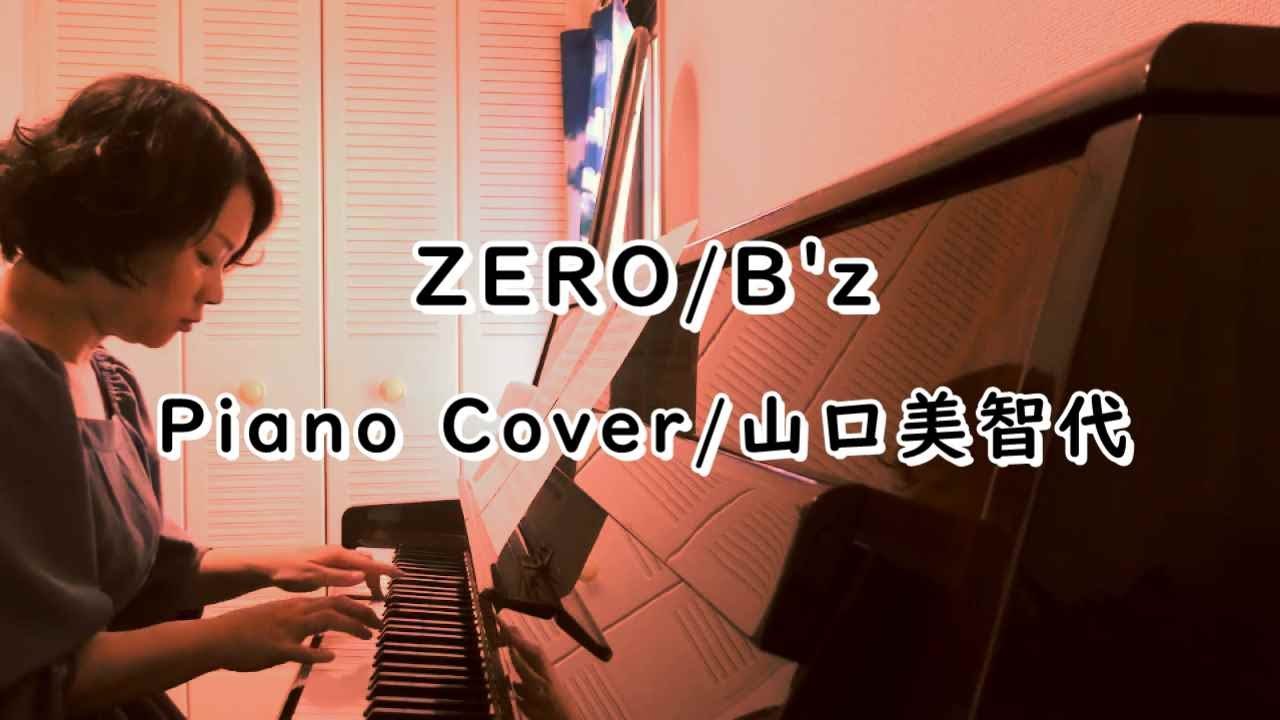 Cover】ZERO/B'z/Piano/山口美智代 - YouTube
