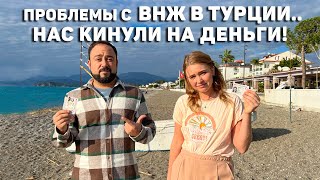 У Нас Проблемы с ВНЖ в Турции.. Турки кинули на Деньги! Нас развел Риелтор! Анталия Турция 2022