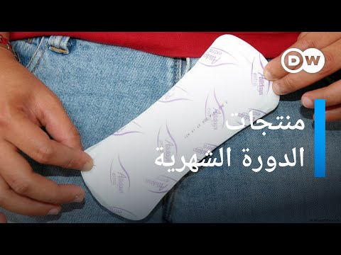 يهم النساء الجانب الآخر لاستخدام الفوط الصحية صحتك بين يديك