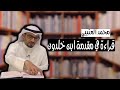 محمد العتيبي | قراءة في مقدمة ابن خلدون