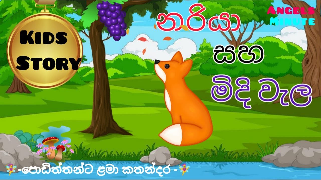 නරියා සහ මිදි වැල Fox And Grapes Sinhala Cartoon Lama Katha