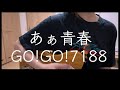 GO!GO!7188 【あぁ青春】 エレキ弾き語りcover