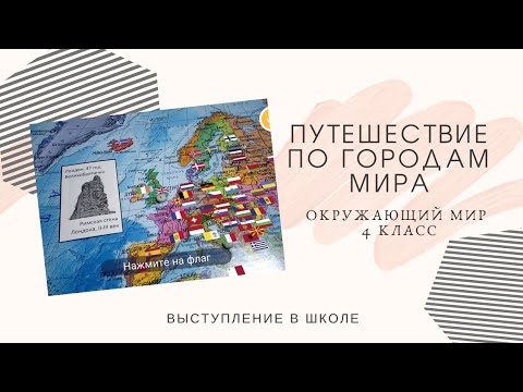 защита ПРОЕКТА | Путешествие по городам мира | Окружающий мир | 4 класс