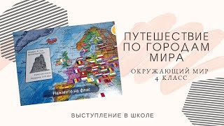 защита ПРОЕКТА | Путешествие по городам мира | Окружающий мир | 4 класс