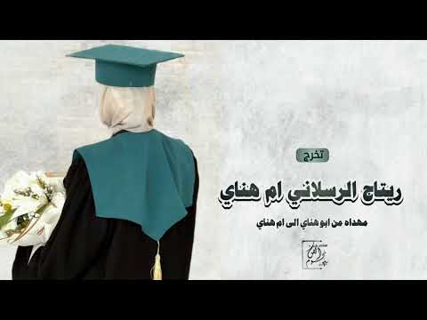 شيلة تخرج ريتاج الرسلاني ام هناي مهداه من ابو هناي الى ام هناي بمناسبة تخرجها