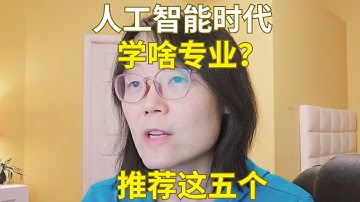 人工智能时代，学啥专业？推荐这5个 What majors should I choose in the age of AI?  Recommend these 5 majors.