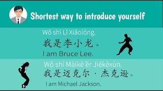 Learn Chinese The shortest way to introduce yourself: Wo shi… 我是... HSK level 1#hsk1 #learnchinese