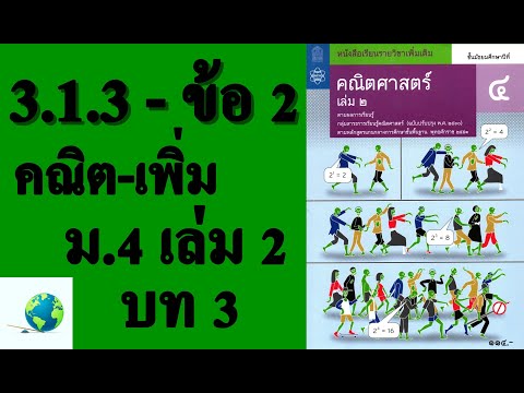 เฉลยแบบฝึกหัด 3.1.3 ข้อ 2 | คณิตเพิ่มเติม ม. 4 เล่ม 2 บทที่ 3 เรขาคณิตวิเคราะห์