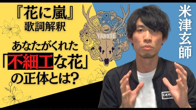 米津玄師 花に嵐 なぜ 不細工な花 を わたし に渡すのか を歌詞の意味から解釈 考察してみた Yankee 収録曲 Hananiarashi Youtube 米津玄師 花に嵐 なぜ 不細工な花 を わたし に渡すのか を歌詞の意味から解釈 考察してみた Yankee 収録曲 Hananiarashi Youtube