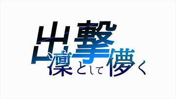 「ガンストリンガー ストラトス」第3話 出撃 凛として儚く 予告映像