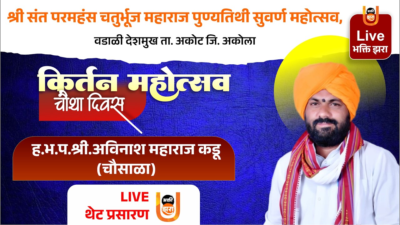 Day 4 | ह.भ.प. अविनाश महाराज कडू | कीर्तन सेवा | चतुर्भुज महाराज पुण्यतिथी महोत्सव वडाळी दे.
