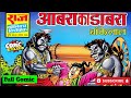 AABRA KA DAABRA | Full Comic | #bankelal #rajcomics #comicworld