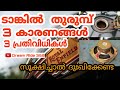 പെട്രോൾ ടാങ്കിൽ തുരുമ്പ് എങ്ങിനെ തടയാം?   എന്താണ് കാരണം?