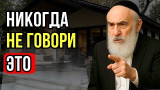 картинка: Три слова, которые делают вас бедным навсегда | Тайны Еврея
