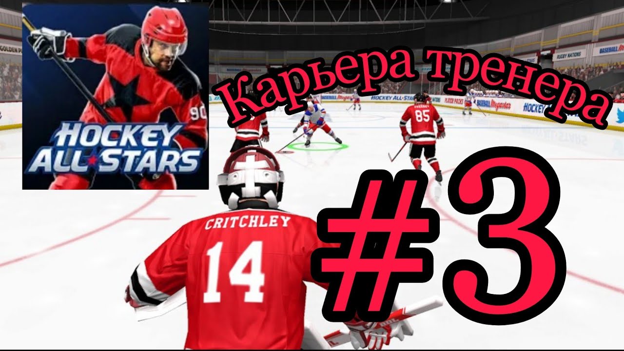 Хоккей алл старс много денег. Хоккей ол старс. Хоккей Алл старс 24. Hockey game Stars 3d. Хоккей Алл старс мод много денег.