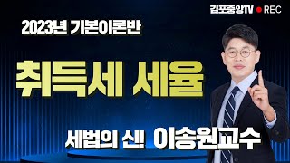 [김포공인중개사학원] 세법은 시작부터 김포중앙! 세법의 신! 메가랜드 이송원교수님의 &quot;취득세 세율&quot; #김포공인중개사학원 #부동산세법 #세법이송원 #공인중개사2차