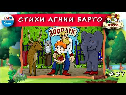 📑 Стихи Агнии Барто | ХРУМ или Сказочный детектив (🎧 АУДИО) Выпуск 37