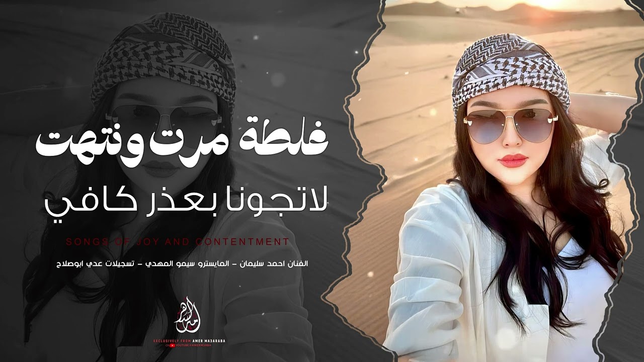 غلطة مرت ونتهت | لاتجونا بعذر كافي - اغاني طرب ورواق 2026 - احمد سليمان | مطلوبه اكثر شيء