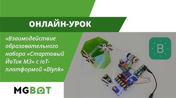 Взаимодействие образовательного набора «Стартовый ЙоТик М3» с IoT-платформой «Blynk»