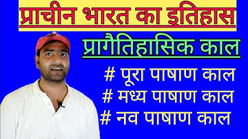प्राचीन भारत/ प्रागैतिहासिक काल... पाषाण काल।