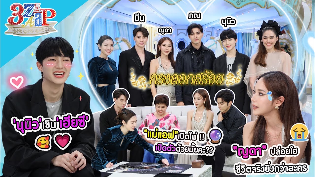 'แม่ชม'โฮ! ชีวิต'ญดา'ยิ่งกว่าละครกรงดอกสร้อย | 'นุนิว' เขิน เฮียซี กอด&หอม | 3 แซ่บ (Full) 6 ส.ค. 66