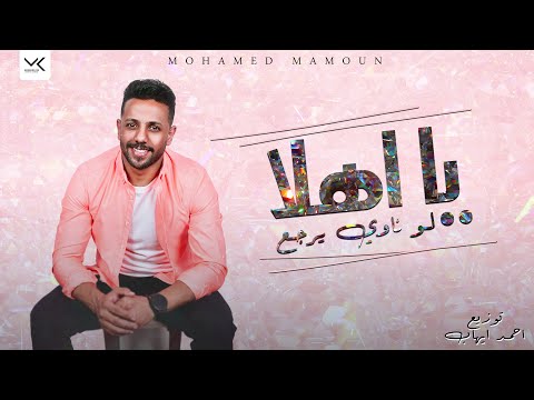 اغنيه لو ناوي يرجع يااهلا  غناء مأمون توزيع احمد ايهاب اغاني 2022