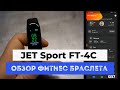 Обзор фитнес браслета JET Sport FT 4C