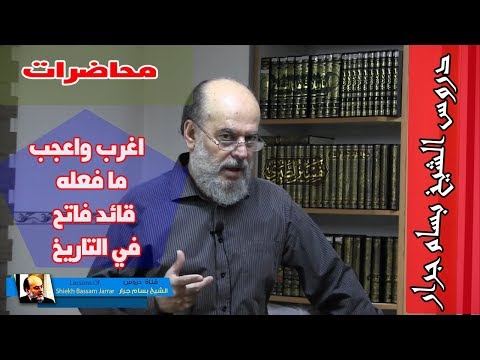 الشيخ بسام جرار هذا ما فعله محمد الفاتح بعد فتح القسطنطينية