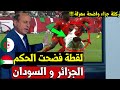 الخبير التحكيمي جمال الشريف ركلة جزاء صحيحة لـ المنتخب الجزائري في مباراة الجزائر ضد السودان لم تحسب 