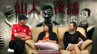 仙人夜話 ep120a 電視反映去世親姊的影子/靈界朋友都玩 「背對背擁抱」/見過,feel 過,不及聽過的心寒 20160830a