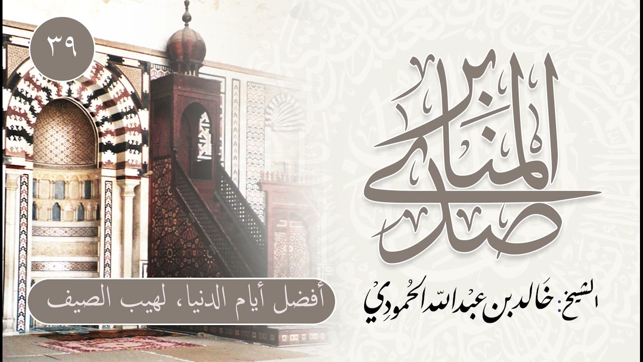 صدى المنابر | للشيخ خالد الحمودي | خطبة (39) | عشر ذي الحجة (أفضل أيام الدنيا) - لهيب الصيف