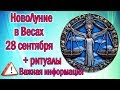 НОВОЛУНИЕ В ВЕСАХ 28 СЕНТЯБРЯ / РИТУАЛЫ ТЕХНИКИ / ПСИХОЛОГИЧЕСКИЕ ФАКТОРЫ / ВАЖНО ЗНАТЬ КАЖДОМУ