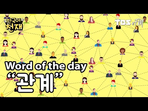 You and me 👥 "관계" | Word of the day