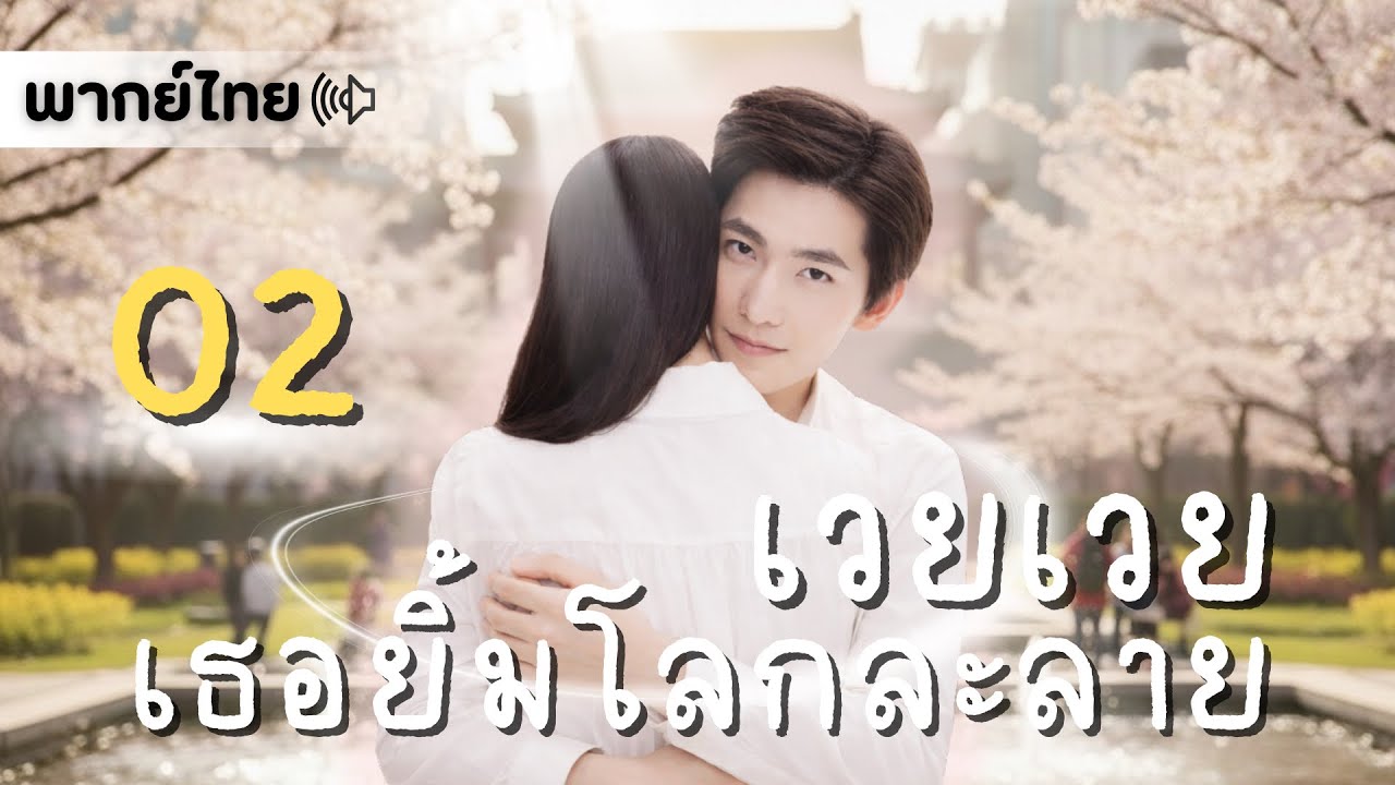 【พากย์ไทย】ตอนที่ 02 | เวยเวย เธอยิ้มโลกละลาย - Love O2O