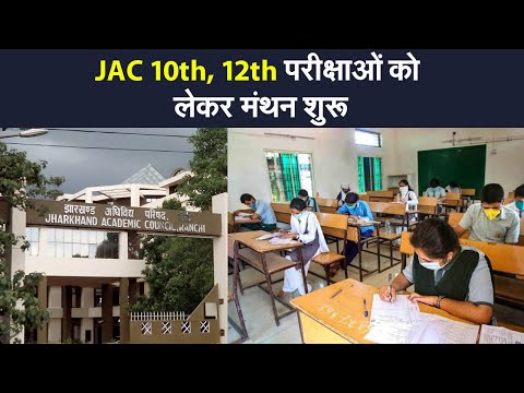 JAC 10th, 12th की परीक्षाओं को लेकर मंथन शुरू, इस बार मिलेगी ये खास सुविधा | Prabhat Khabar