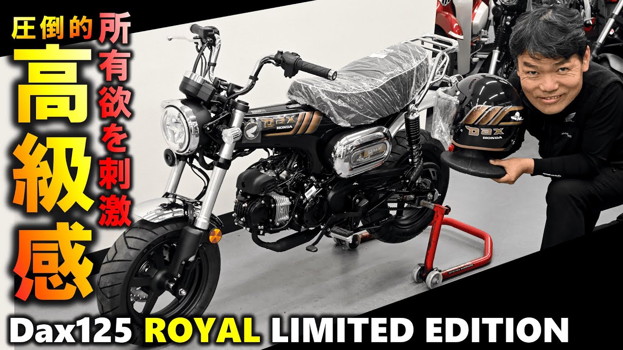 ダックス125ロイヤルリミテッド登場！高級感漂う特別モデルです
