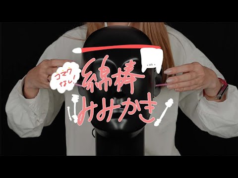 【耳かき】綿棒の耳かき同盟を結びたい【ASMR】