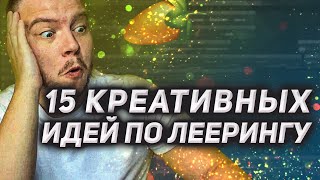 Топ 15 креативных идей для леерринга. Смешивай свои тембры с этими звуками