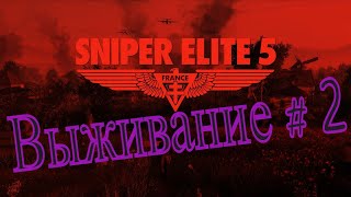 Sniper Elite - 5 Выживание #2