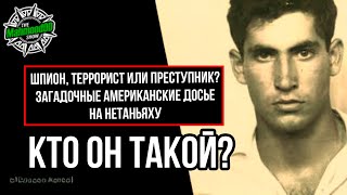 видео: СЕКРЕТНЫЕ ДАННЫЕ О НЕТАНЬЯХУ РАСКРЫТЫ! картинка: СЕКРЕТНЫЕ ДАННЫЕ О НЕТАНЬЯХУ РАСКРЫТЫ!