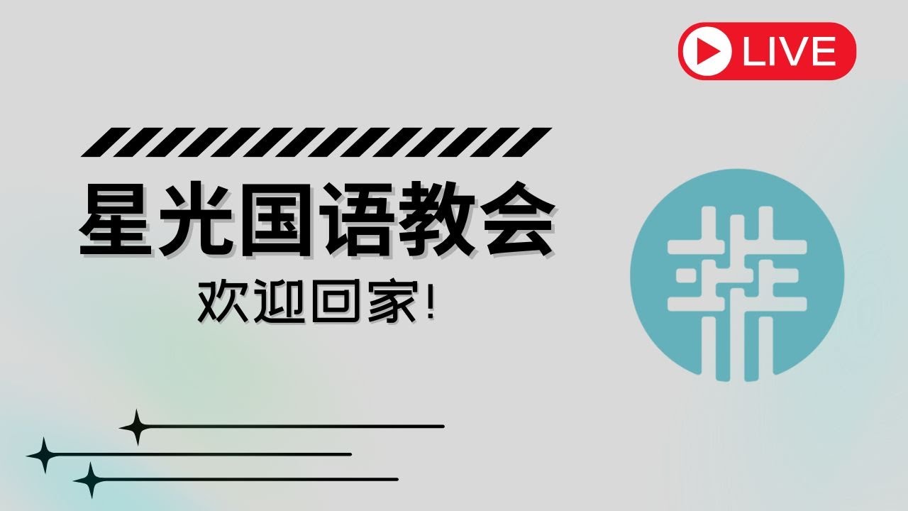 ERBC星光国语堂邀请您参加1月18日主日崇拜