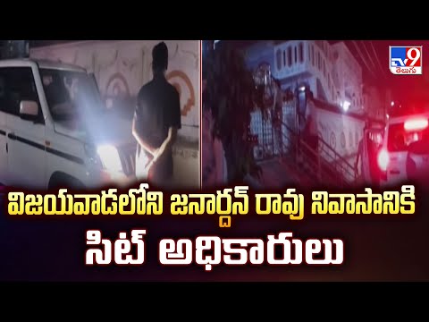 విజయవాడలోని జనార్దన్ రావు నివాసానికి సిట్ అధికారులు - TV9 - TV9