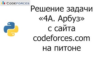 Решение задачи «4A. Арбуз» с сайта codeforces.com на python