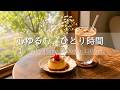 【癒しBGM】心ゆるむカフェ時間🌿 木漏れ日とプリンに癒される穏やかなひとり時間|Relaxing Piano & Guitar 120min|リラックス・読書・勉強・作業用音楽